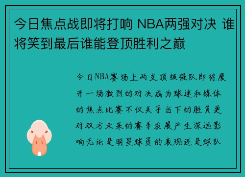 今日焦点战即将打响 NBA两强对决 谁将笑到最后谁能登顶胜利之巅