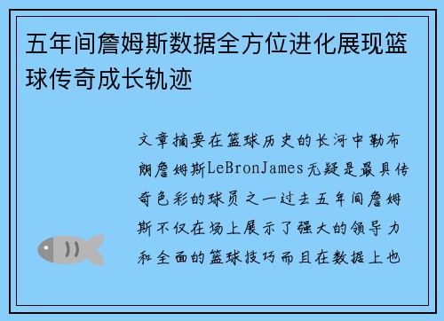 五年间詹姆斯数据全方位进化展现篮球传奇成长轨迹