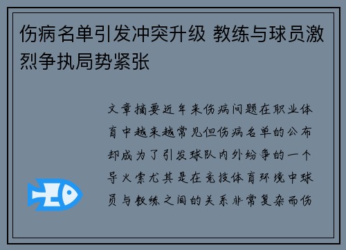 伤病名单引发冲突升级 教练与球员激烈争执局势紧张