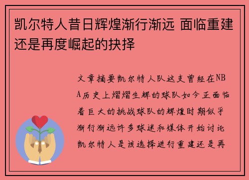凯尔特人昔日辉煌渐行渐远 面临重建还是再度崛起的抉择