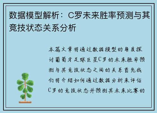 数据模型解析：C罗未来胜率预测与其竞技状态关系分析
