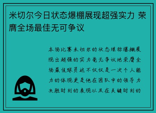 米切尔今日状态爆棚展现超强实力 荣膺全场最佳无可争议
