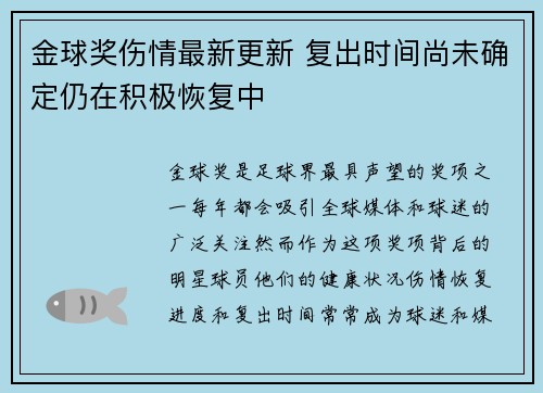 金球奖伤情最新更新 复出时间尚未确定仍在积极恢复中