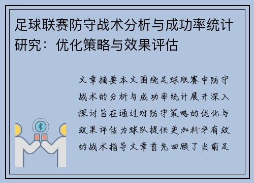 足球联赛防守战术分析与成功率统计研究：优化策略与效果评估