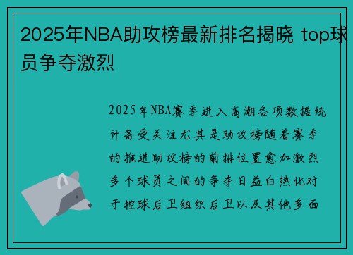 2025年NBA助攻榜最新排名揭晓 top球员争夺激烈