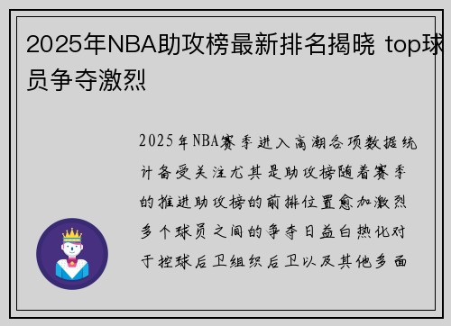 2025年NBA助攻榜最新排名揭晓 top球员争夺激烈