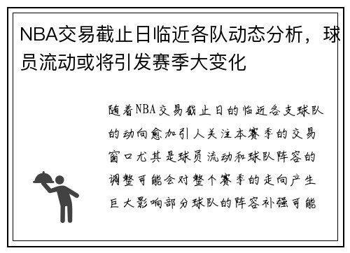 NBA交易截止日临近各队动态分析，球员流动或将引发赛季大变化