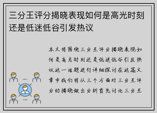 三分王评分揭晓表现如何是高光时刻还是低迷低谷引发热议
