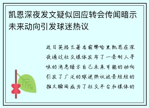 凯恩深夜发文疑似回应转会传闻暗示未来动向引发球迷热议
