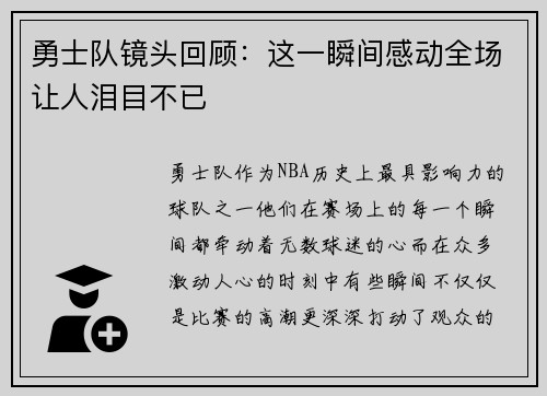 勇士队镜头回顾：这一瞬间感动全场让人泪目不已