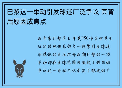 巴黎这一举动引发球迷广泛争议 其背后原因成焦点