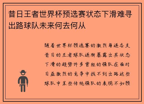 昔日王者世界杯预选赛状态下滑难寻出路球队未来何去何从