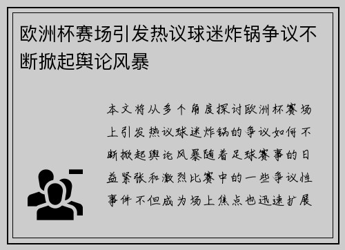 欧洲杯赛场引发热议球迷炸锅争议不断掀起舆论风暴
