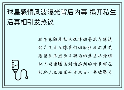 球星感情风波曝光背后内幕 揭开私生活真相引发热议