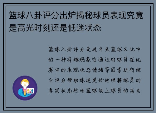篮球八卦评分出炉揭秘球员表现究竟是高光时刻还是低迷状态
