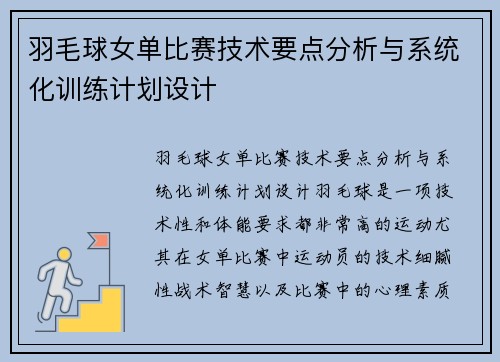 羽毛球女单比赛技术要点分析与系统化训练计划设计
