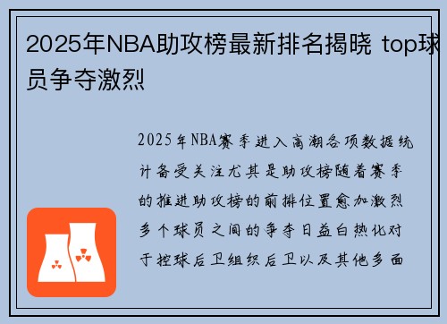 2025年NBA助攻榜最新排名揭晓 top球员争夺激烈