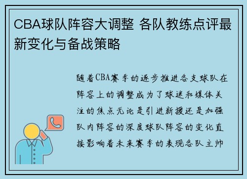 CBA球队阵容大调整 各队教练点评最新变化与备战策略