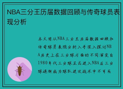 NBA三分王历届数据回顾与传奇球员表现分析