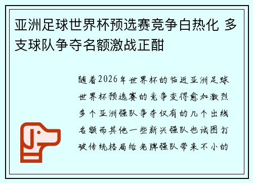 亚洲足球世界杯预选赛竞争白热化 多支球队争夺名额激战正酣