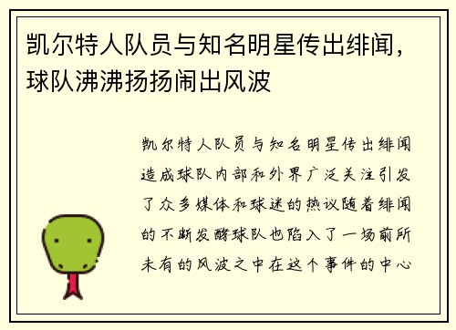 凯尔特人队员与知名明星传出绯闻，球队沸沸扬扬闹出风波