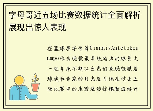 字母哥近五场比赛数据统计全面解析展现出惊人表现