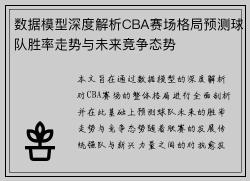数据模型深度解析CBA赛场格局预测球队胜率走势与未来竞争态势