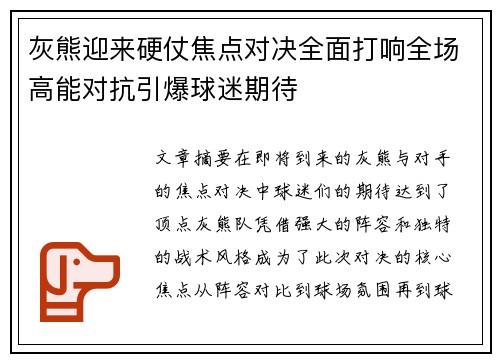 灰熊迎来硬仗焦点对决全面打响全场高能对抗引爆球迷期待