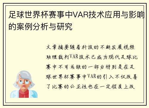 足球世界杯赛事中VAR技术应用与影响的案例分析与研究
