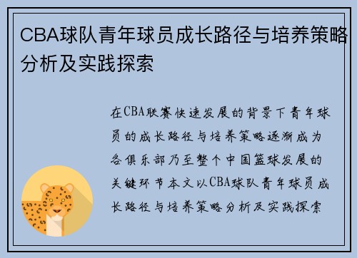 CBA球队青年球员成长路径与培养策略分析及实践探索