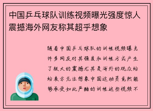 中国乒乓球队训练视频曝光强度惊人震撼海外网友称其超乎想象