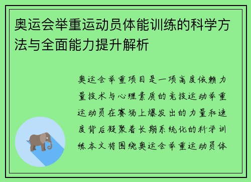 奥运会举重运动员体能训练的科学方法与全面能力提升解析