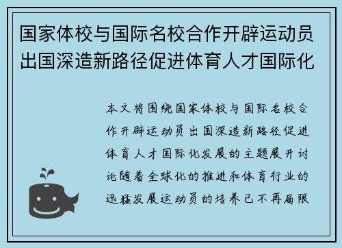国家体校与国际名校合作开辟运动员出国深造新路径促进体育人才国际化发展