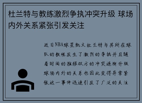 杜兰特与教练激烈争执冲突升级 球场内外关系紧张引发关注