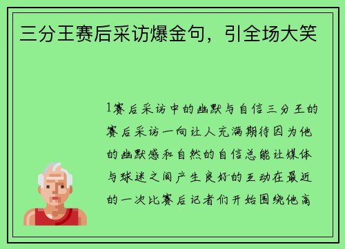 三分王赛后采访爆金句，引全场大笑