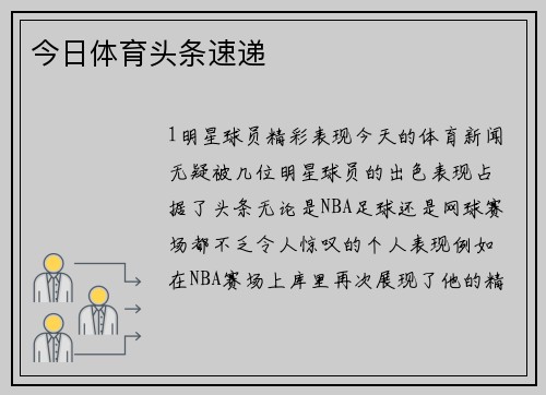今日体育头条速递