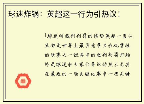 球迷炸锅：英超这一行为引热议！