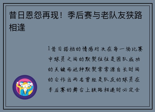 昔日恩怨再现！季后赛与老队友狭路相逢
