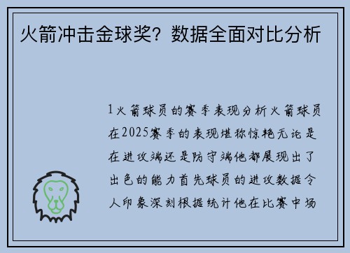 火箭冲击金球奖？数据全面对比分析