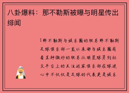 八卦爆料：那不勒斯被曝与明星传出绯闻