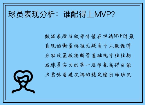 球员表现分析：谁配得上MVP？