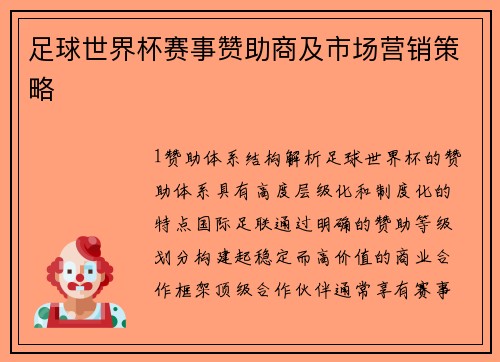 足球世界杯赛事赞助商及市场营销策略