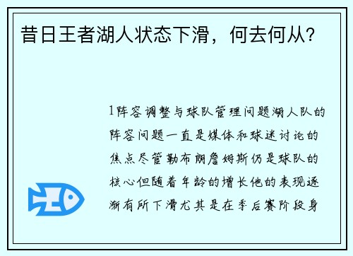 昔日王者湖人状态下滑，何去何从？