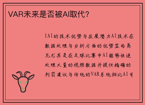 VAR未来是否被AI取代？