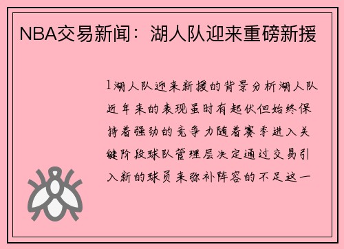 NBA交易新闻：湖人队迎来重磅新援