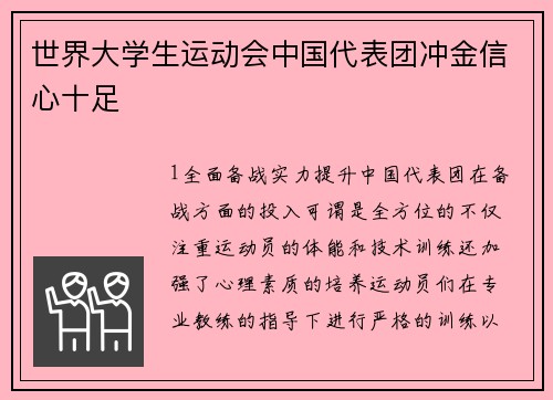 世界大学生运动会中国代表团冲金信心十足