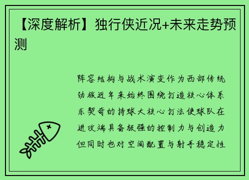 【深度解析】独行侠近况+未来走势预测