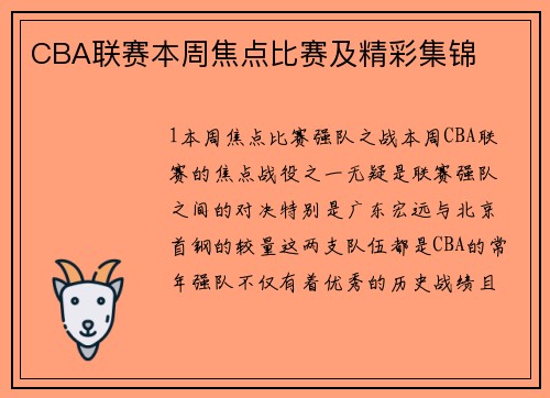 CBA联赛本周焦点比赛及精彩集锦
