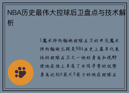 NBA历史最伟大控球后卫盘点与技术解析