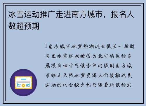 冰雪运动推广走进南方城市，报名人数超预期